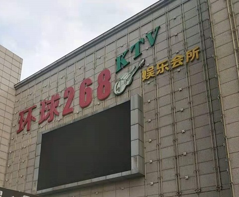 马鞍山环球268KTV消费价格点评